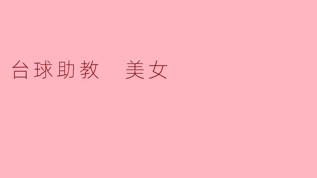 台球助教 美女